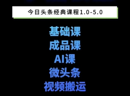 头条图文课1-5期教你头条图文写作、微头条、视频搬运变现，适合新手快速起号玩法-星火轻创