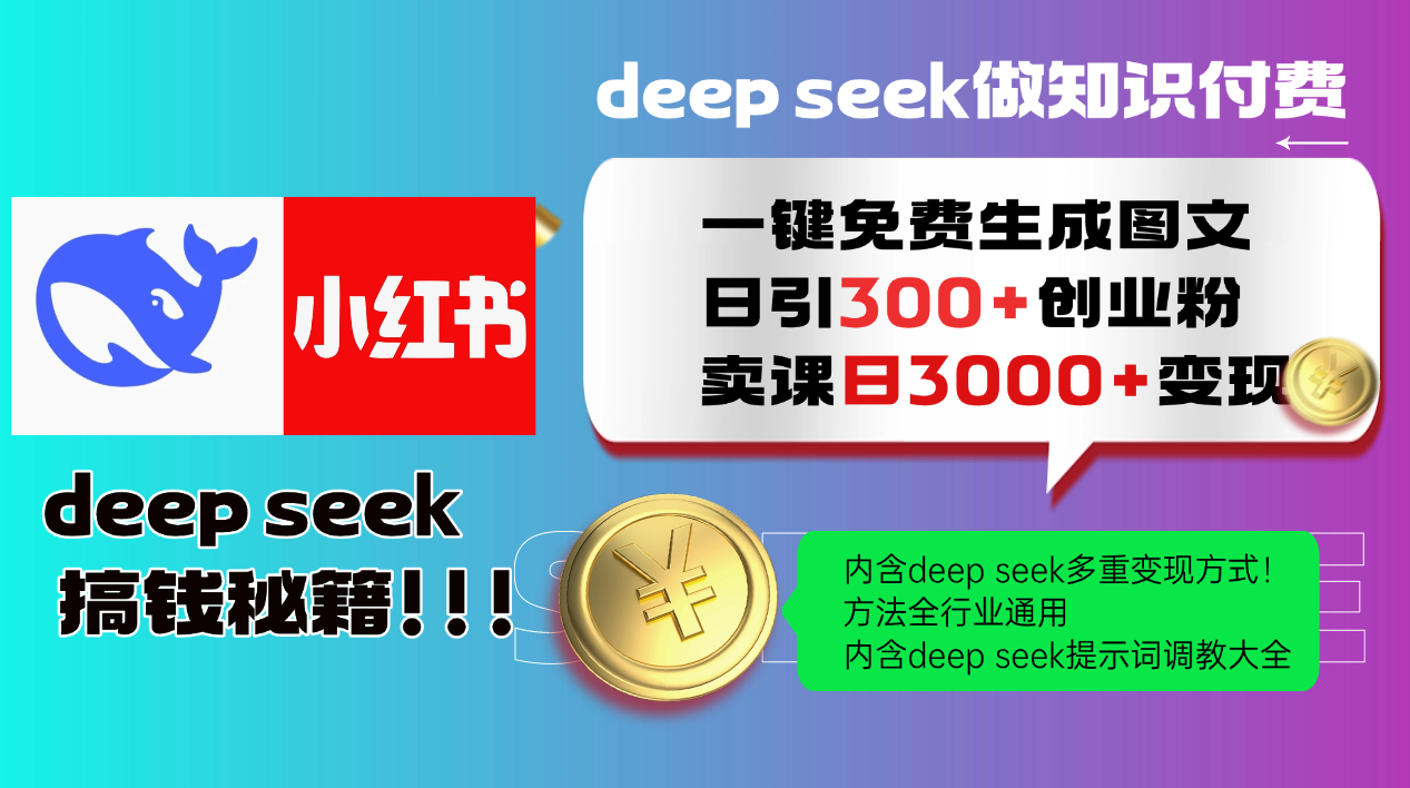 Deep seek 一键免费生成小红书图文日引300+创业粉，日变现3000+教程！…-星火轻创