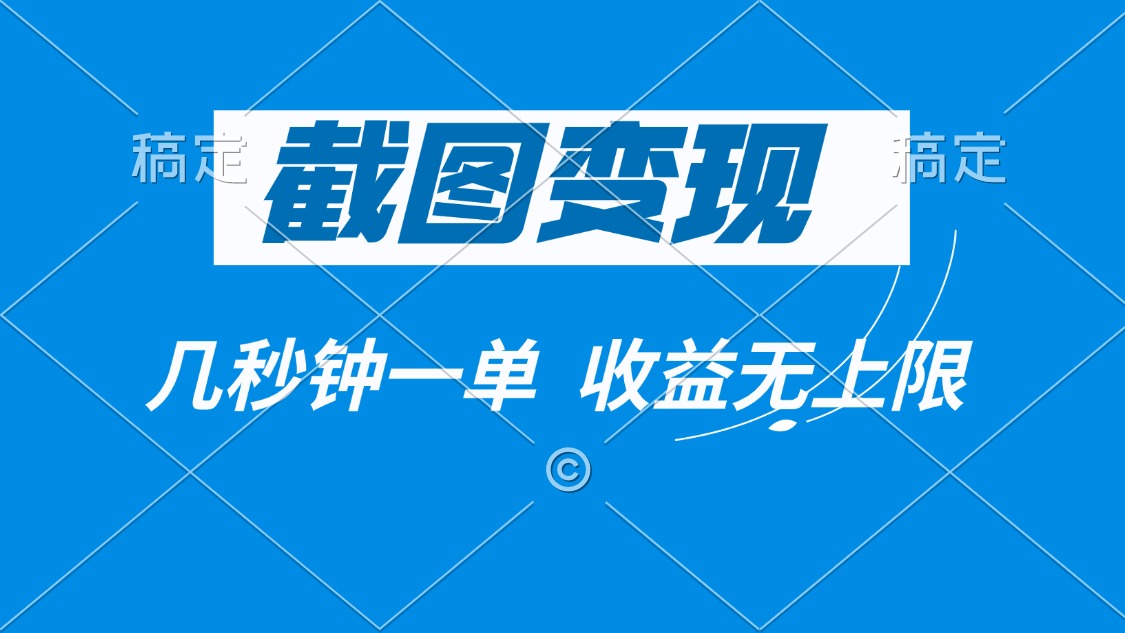截图变现，几秒钟一单，收益无上限-星火轻创