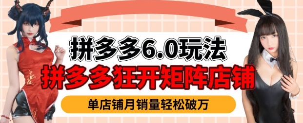 拼多多虚拟商品暴利6.0玩法，轻松实现月入过W-星火轻创