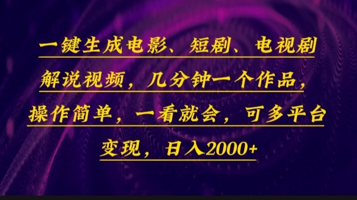 一键生成电影，短剧，电视剧解说视频，几分钟一个作品，操作简单，一看…-星火轻创