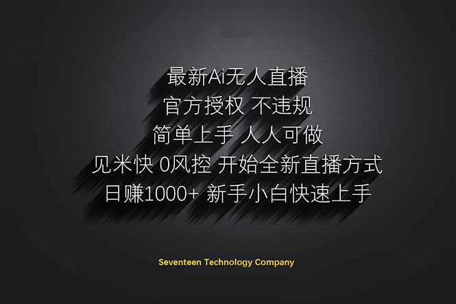 日赚1000++！Ai无人直播躺赚新风口！无需出境，无需说话！单日收益1000+！-星火轻创