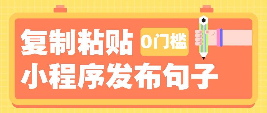 0门槛复制粘贴小项目玩法,小程序发布句子,3米起提,单条就能收益200+!-星火轻创