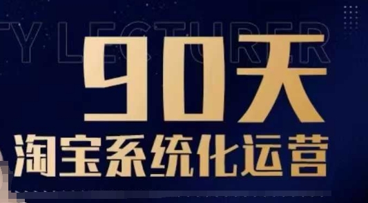 90天淘宝系统化运营，从入门到精通-星火轻创