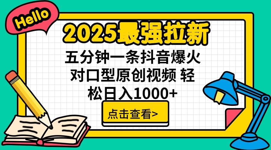 2025最强拉新 单用户下载7元佣金 五分钟一条抖音爆火对口型原创视频 轻…-星火轻创