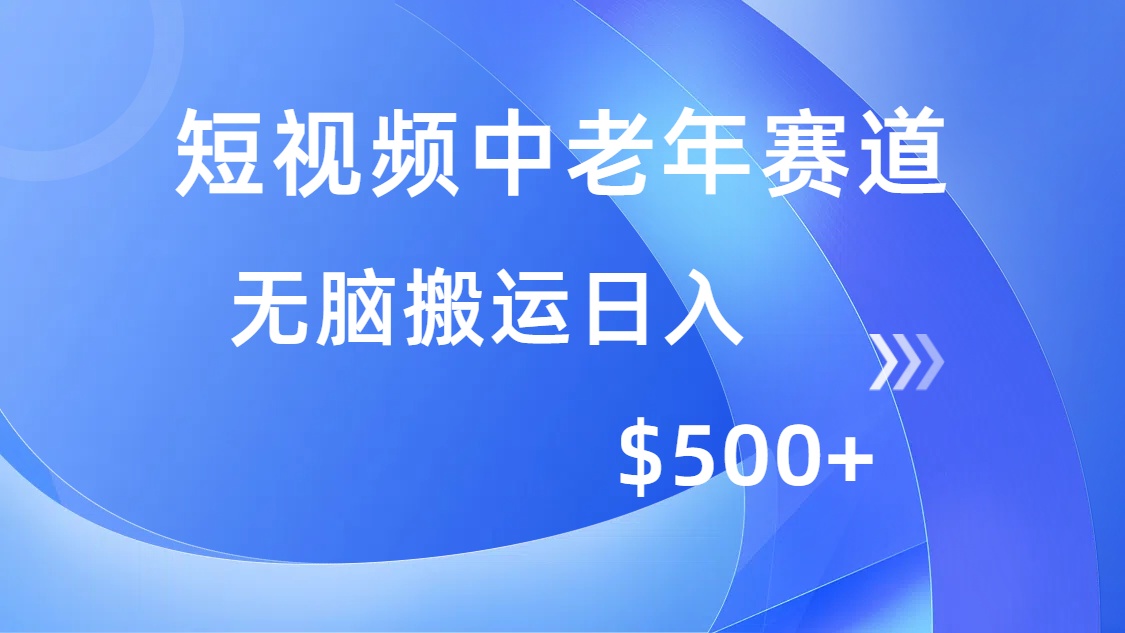 短视频中老年赛道，操作简单，多平台收益，无脑搬运日入500+-星火轻创
