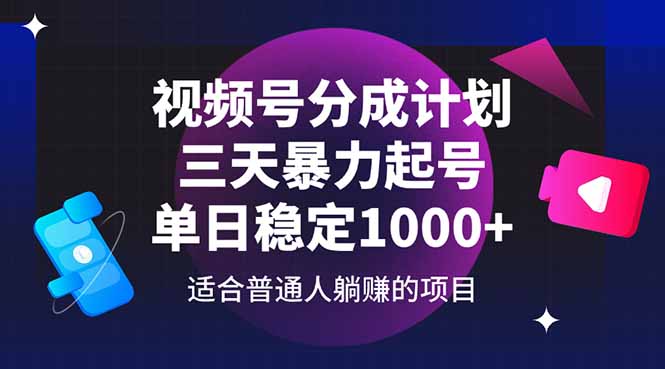 视频号分成计划，三天暴力起号玩法 单日稳定1000+-星火轻创