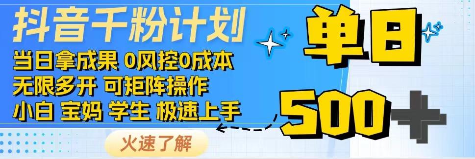 抖音千粉计划，日入500+，包落地，当日拿成果-星火轻创