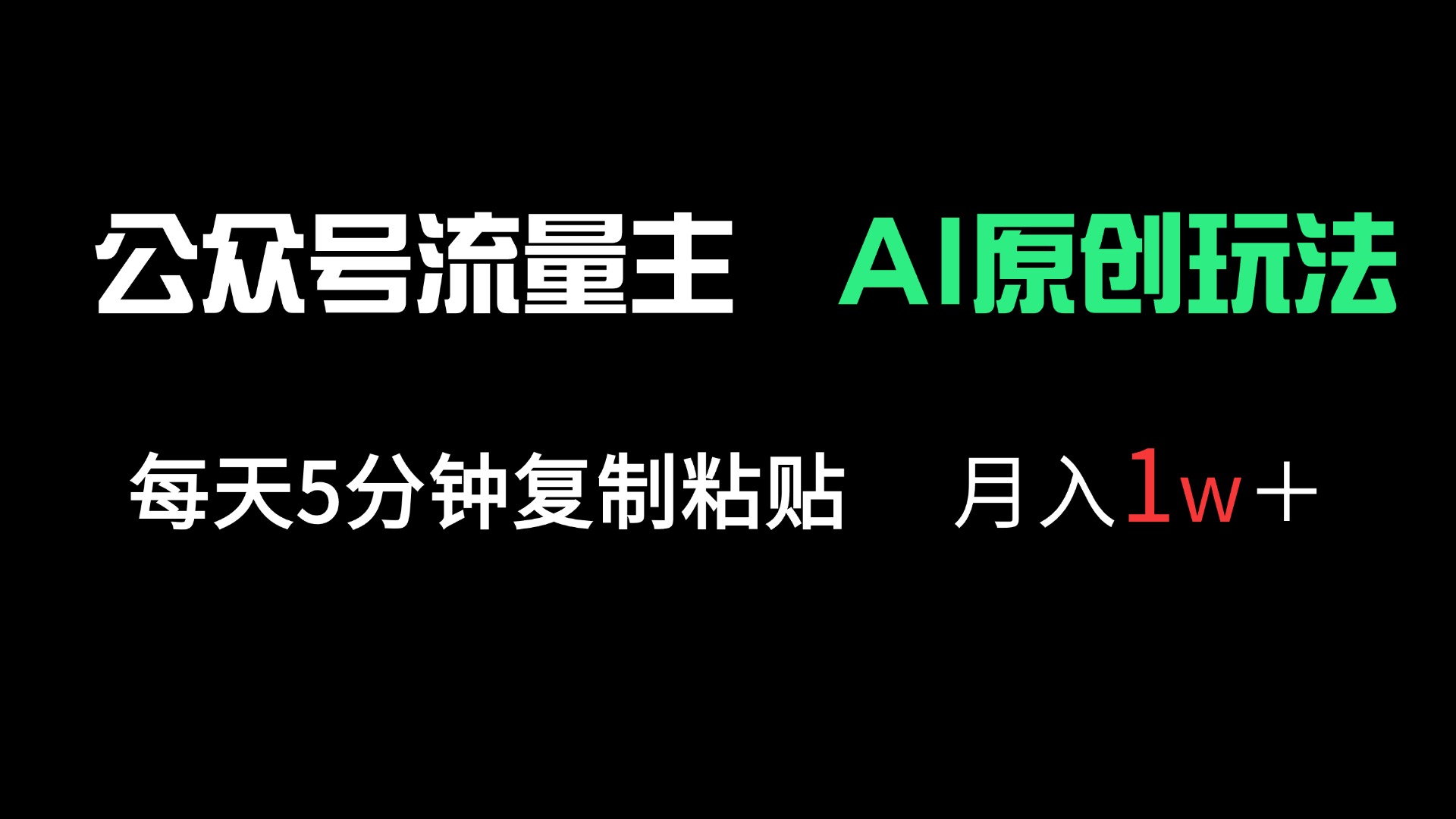 公众号流量主多赛道原创玩法，每天5分钟复制粘贴，月入1万＋-星火轻创