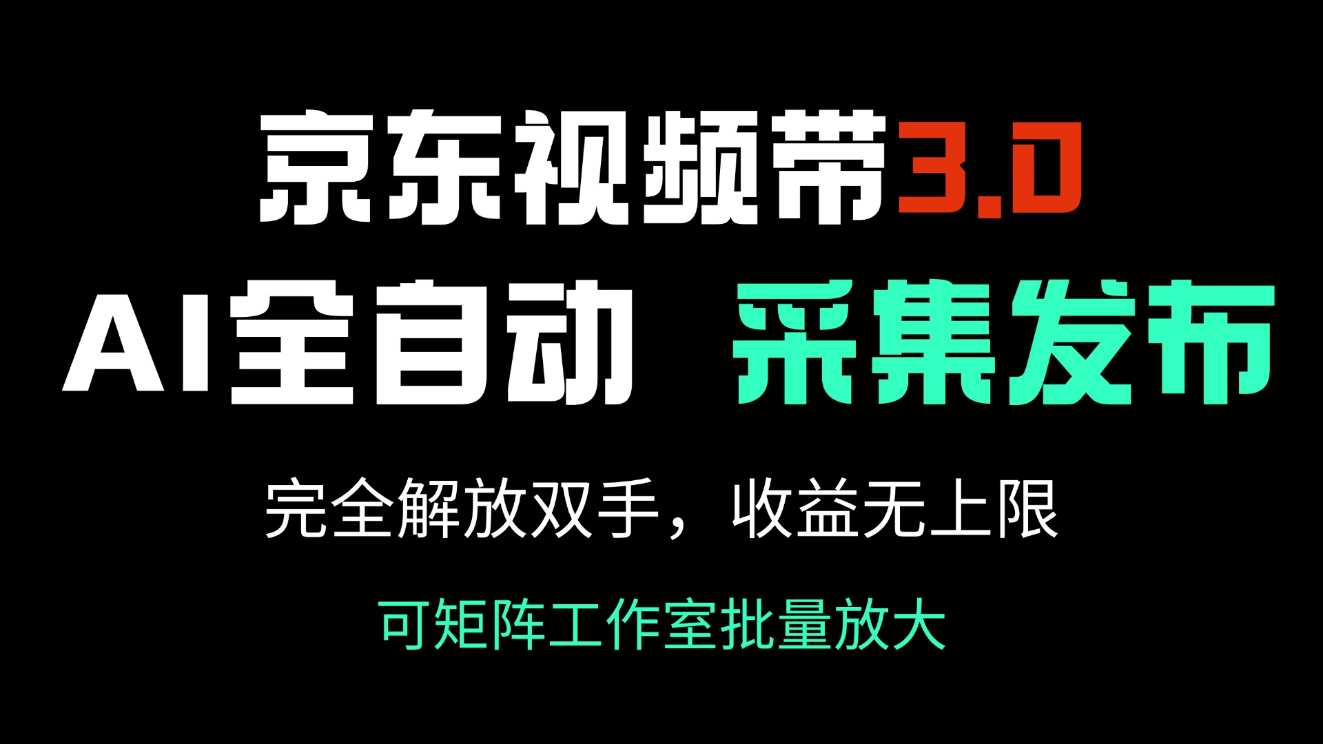 京东视频带货3.0，Ai全自动采集＋自动发布，完全解放双手，收入无上限…-星火轻创