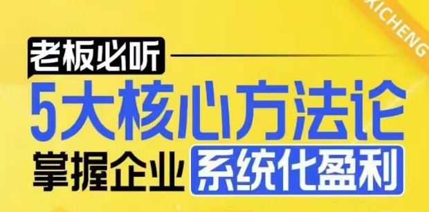【老板必听】5大核心方法论，掌握企业系统化盈利密码-星火轻创