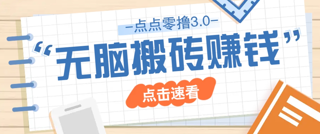 点点零撸3.0，零成本零门槛多种玩法，新手小白只需点点手机即可轻松日赚50+-星火轻创