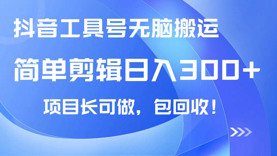 抖音工具号无脑搬运玩法，小白轻松可日入300+包回收，长期可做-星火轻创