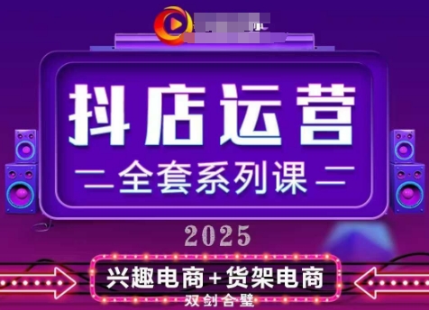 2025小店运营全套系列课，全新升级，从小店基础入门到进阶精通，系统掌握月销百w小店的核心秘密-星火轻创