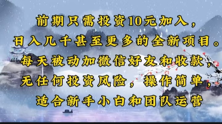 前期只需投资10元加入，日入几千甚至更多的全新项目。每天被动加微信好...-小艾项目网