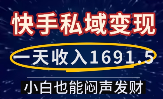 一天收入1691.5，快手私域变现，小白也能闷声发财-星火轻创