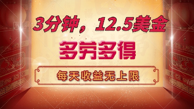 三分钟，12.5美金，每天无限自撸，多劳多得，收益无上限-星火轻创