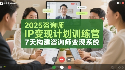 2025咨询师IP变现计划训练营，7天构建咨询师变现系统-小艾项目网