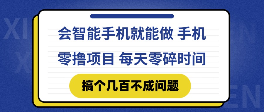 会智能手机就能做 手机零撸项目，有快手就可以做，每天零碎时间搞个几…-星火轻创