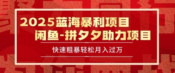 2025 最新闲鱼蓝海暴利项目 快速粗暴让你月入过1W不是梦，保姆级教程【揭秘】-星火轻创