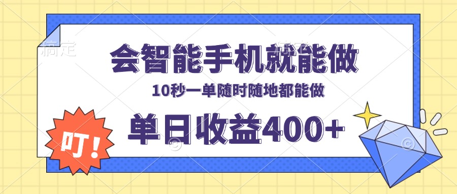 会智能手机就能做，十秒钟一单，有手机就行，随时随地可做单日收益400+-星火轻创