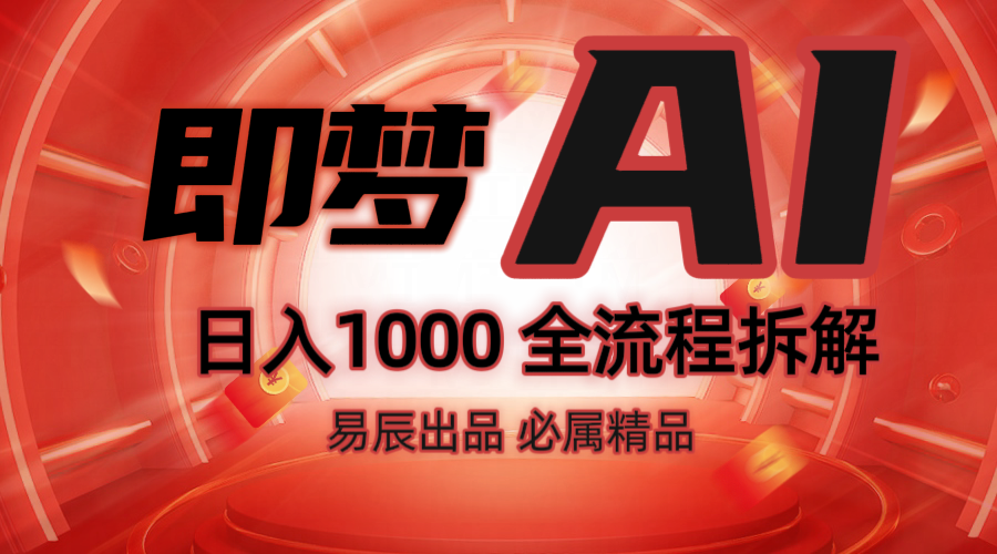 抖音最火的副业玩法拆解！即梦AI抖音副业操作全流程教学！-星火轻创
