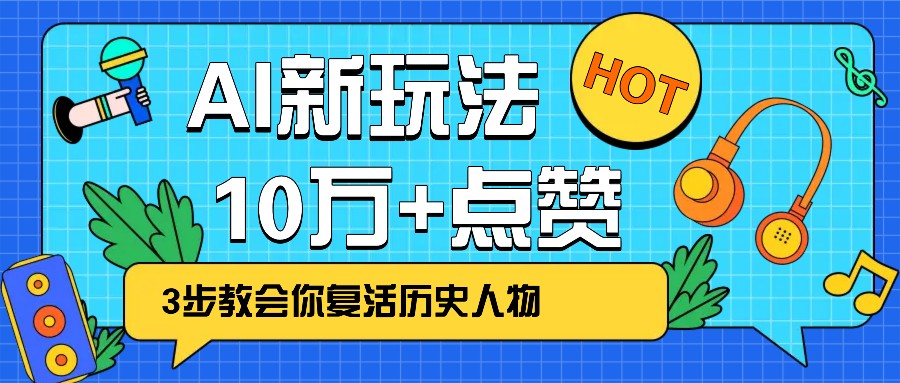 利用AI让历史 “活” 起来,3步教会你复活历史人物,轻松10万+点赞!-星火轻创