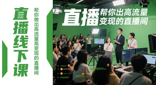 直播线下课，帮你做出高流量高变现的直播间-星火轻创