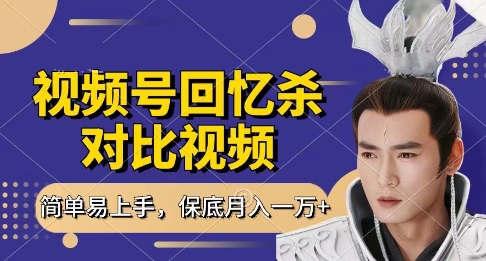 回忆杀对比视频，挣视频号分成计划收益，每天只需一小时，保底月入过W，新手小白轻松上手【揭秘】-星火轻创