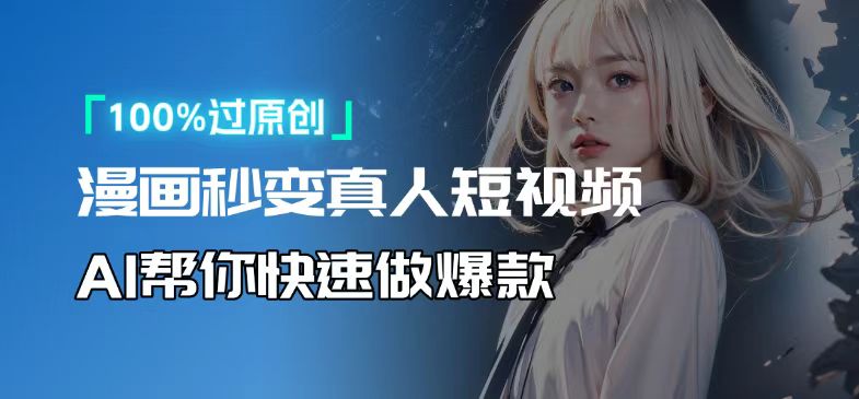 人人可操作！用AI软件转卡通人物为真人，轻松制作高收益视频！-星火轻创