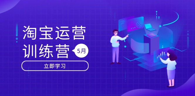 淘宝运营训练营-更新5月：直通车/引力魔方/万相台 搜索推荐双流量引擎驱动-星火轻创