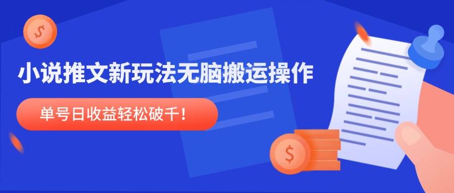 小说推文新玩法，无脑搬运操作，单号日收益轻松破千！-星火轻创
