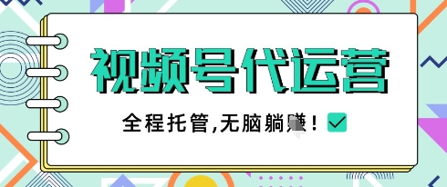 视频号代运营，团队托管计划，简单操作不限时间地点，一部手机单月轻松变现5k【揭秘】-星火轻创