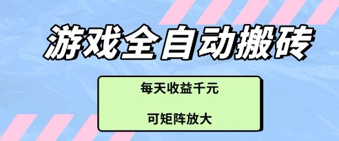 游戏全自动打金搬砖项目，每天收益多张，可矩阵放大【揭秘】-星火轻创