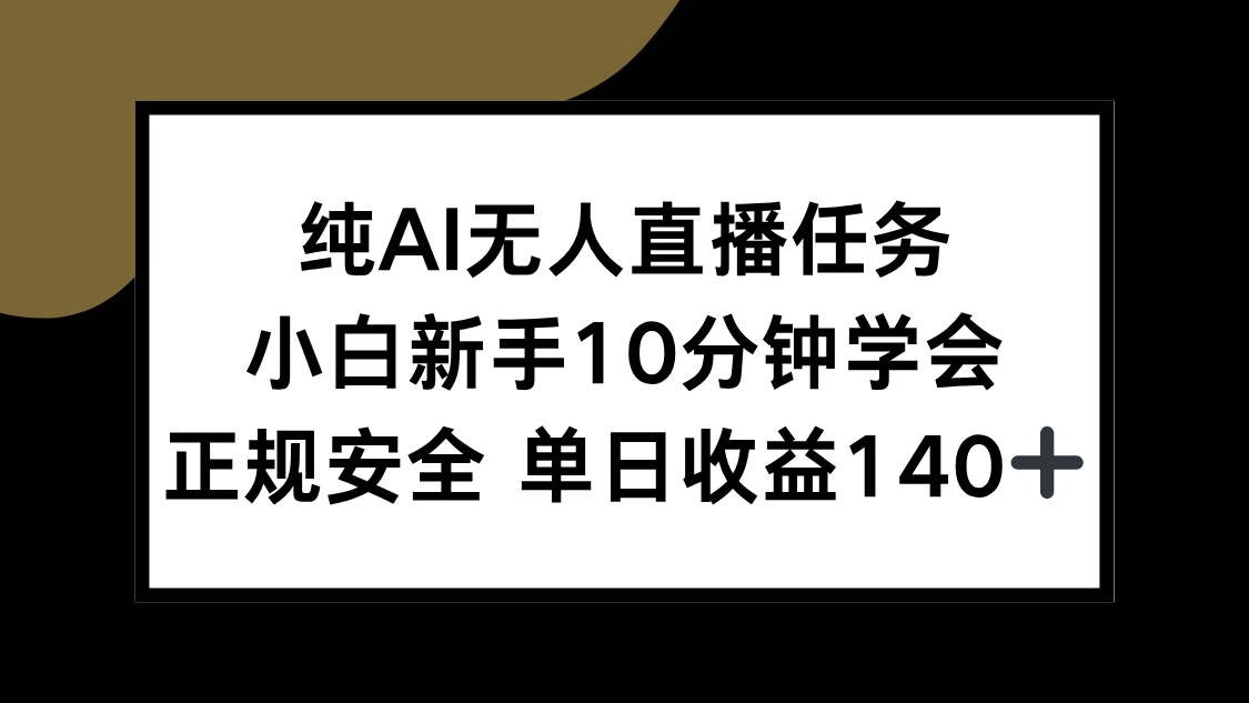 纯AI无人直播任务，小白新手10分钟学会 ，正规安全 单日收益140+-星火轻创