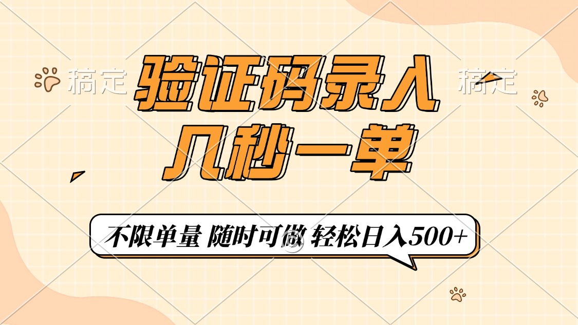 验证码录入，几秒钟一单，只需一部手机即可开始，随时随地可做，每天500+-星火轻创