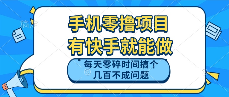 手机零撸项目，有快手就可以做，每天零碎时间搞个几百块不成问题-星火轻创