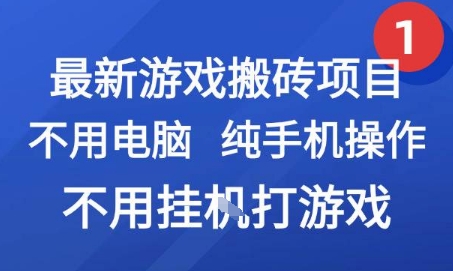 最新游戏搬砖项目，纯手机操作，不用电脑挂G打游戏，网创副业兼职【揭秘】-星火轻创
