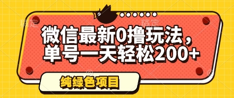 微信最新0撸玩法，单号一天轻松200+，绿色不违规【揭秘】-星火轻创