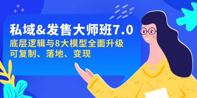 私域&发售-大师班第7期，底层逻辑与8大模型全面升级 可复制 落地 变现-星火轻创