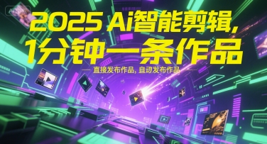 2025Ai智能剪辑，不需要剪辑，直接发布作品，自动剪辑，1分钟一条作品-星火轻创