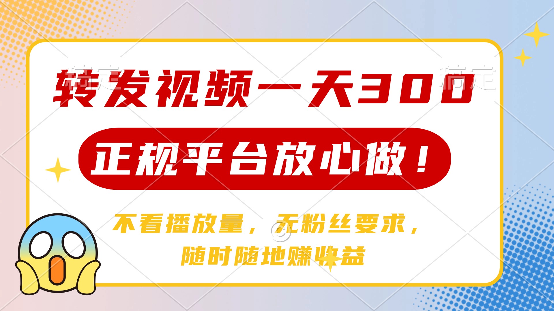 转发视频一天300+，正规平台放心做，不看播放量，无粉丝要求，随时随地…-星火轻创