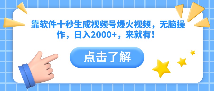 靠软件十秒生成视频号爆火视频，无脑操作，日入2000+，来就有！-星火轻创