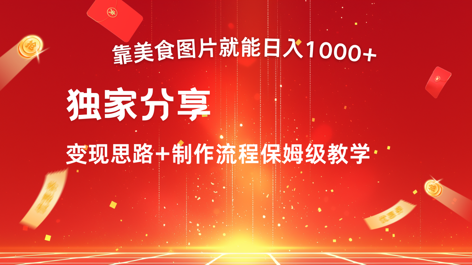 搬运美食图片就能日入1000+，全程干货，对新手很友好，可以批量多做几个号-小艾项目网