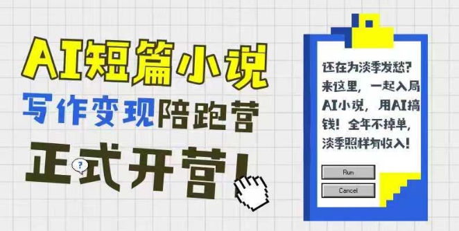 AI短篇小说写作变现陪跑营,0基础可学,三步写文,168投稿,快速拿稿费