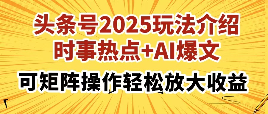 头条号2025玩法介绍，时事热点+AI爆文，可矩阵操作轻松放大收益-星火轻创