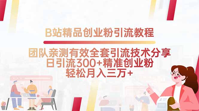 B站精品创业粉引流教程，团队亲测有效全套引流技术分享，日引流300+精...-星火轻创