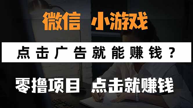 微信小程序小游戏，只需要看广告就能赚钱？0撸手机赚钱，甚至连游戏都…-星火轻创