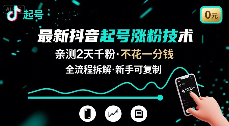 最新抖音起号涨粉技术，亲测2天千粉，不花一分钱，全流程拆解-星火轻创