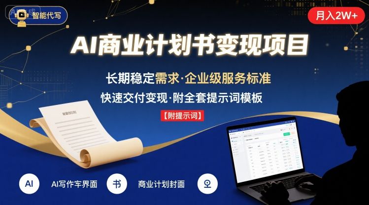 AI代写商业计划书，月入2W+，主打长期稳定，快速变现【附提示词】-星火轻创